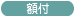 額付