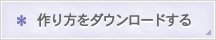 作り方をダウンロードする