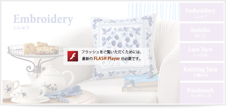 フラッシュをご覧いただくためには最新のFLASH Playerが必要です。