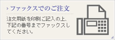 ファックスでのご注文