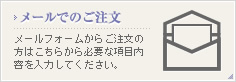 メールでのご注文