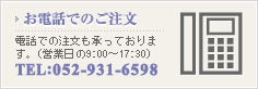 お電話でのご注文