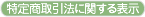 特定商取引法に関する表示