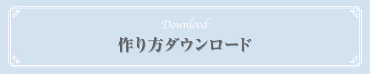 作り方ダウンロード