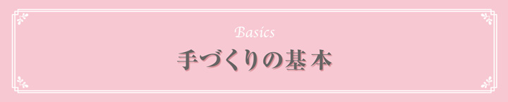 手づくりの基本