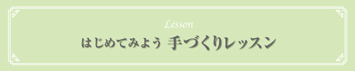 はじめてみよう　手づくりレッスン