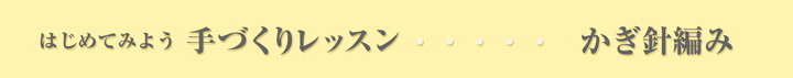 はじめてみよう　手づくりレッスン：かぎ針編み