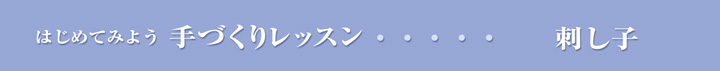 はじめてみよう　手づくりレッスン：刺し子