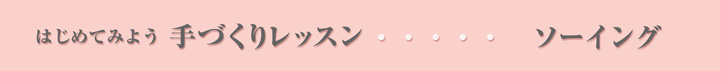 はじめてみよう　手づくりレッスン：ソーイング