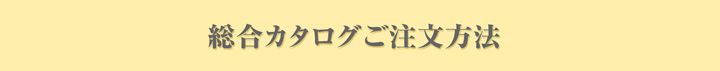 手づくり総合カタログ
