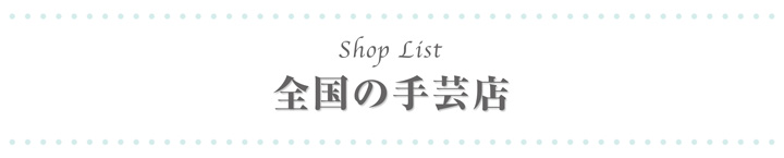 全国の手芸店
