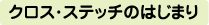 クロス・ステッチのはじまり