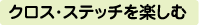 クロス・ステッチを楽しむ