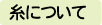糸について