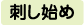 刺し始め