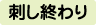 刺し終わり