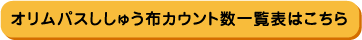 オリムパスししゅう布カウント数一覧表はこちら