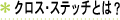 クロス・ステッチとは？