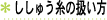 ししゅう糸の扱い方