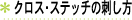 クロス・ステッチの刺し方