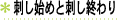 刺し始めと刺し終わり