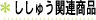 ししゅう関連商品