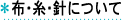 布・糸・針について