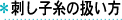 刺し子糸の扱い方