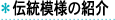伝統模様の紹介