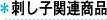 刺し子関連商品