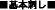 基本刺し