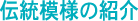 伝統模様の紹介