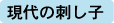 現代の刺し子