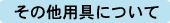 その他用具について