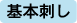 基本刺し