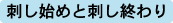 刺し始めと刺し終わり