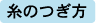 糸のつぎ方