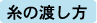 糸の渡し方