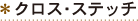 クロス・ステッチ