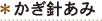 かぎ針あみ
