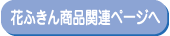 花ふきん商品関連ページへ