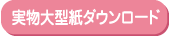 実物大型紙ダウンロード