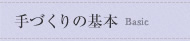 手づくりの基本