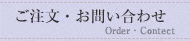 ご注文・お問い合わせ