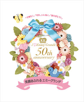 2014年 エミーグランデ発売50周年記念リース