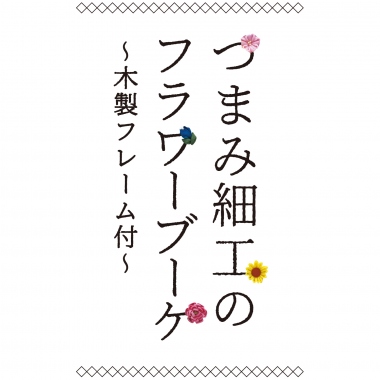 つまみ細工のフラワーブーケ～木製フレーム付～