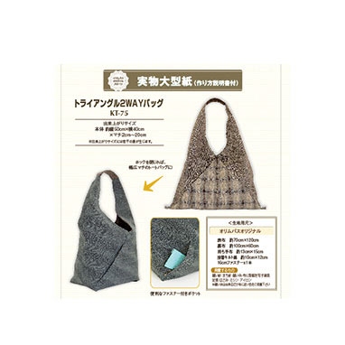 トライアングル２WAYバッグ