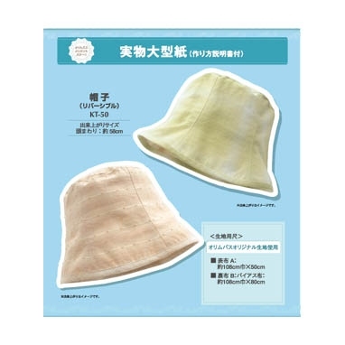 帽子（リバーシブル）