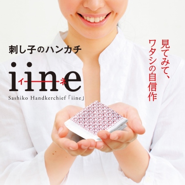 刺し子のハンカチ「iine」