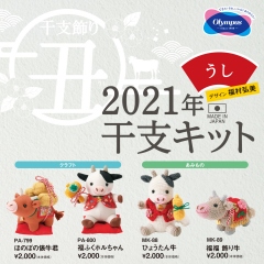 2021干支キットー丑ー